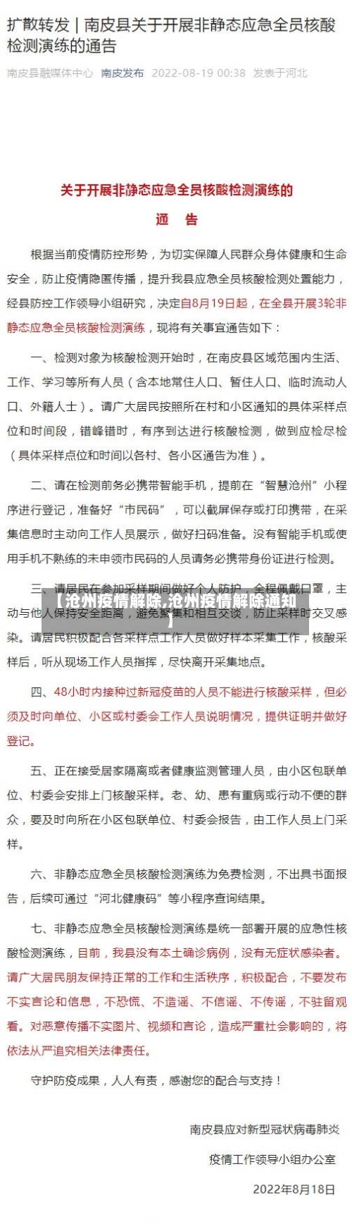 【沧州疫情解除,沧州疫情解除通知】-第2张图片
