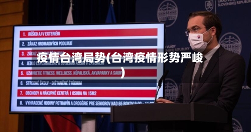 疫情台湾局势(台湾疫情形势严峻)