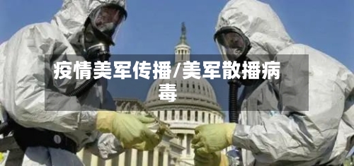 疫情美军传播/美军散播病毒