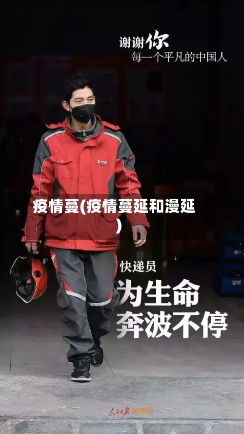 疫情蔓(疫情蔓延和漫延)