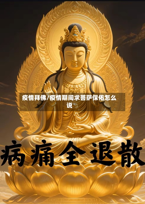 疫情拜佛/疫情期间求菩萨保佑怎么说