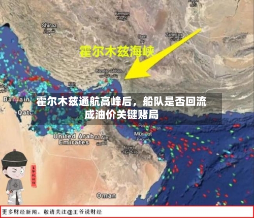 霍尔木兹通航高峰后，船队是否回流成油价关键赌局-第3张图片