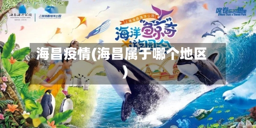 海昌疫情(海昌属于哪个地区)-第2张图片
