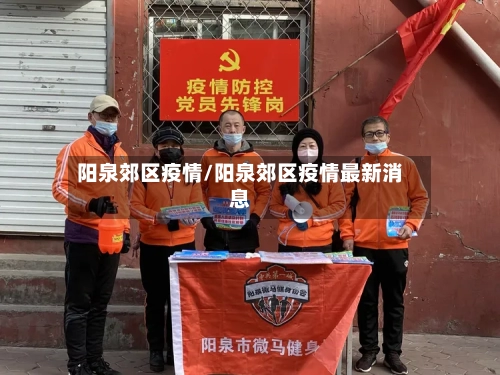 阳泉郊区疫情/阳泉郊区疫情最新消息