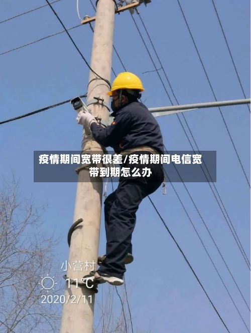 疫情期间宽带很差/疫情期间电信宽带到期怎么办