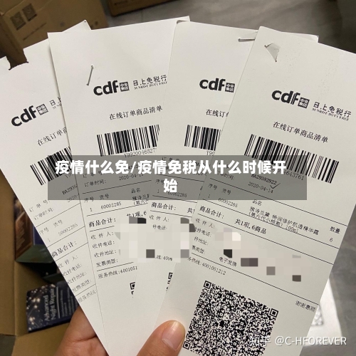 疫情什么免/疫情免税从什么时候开始