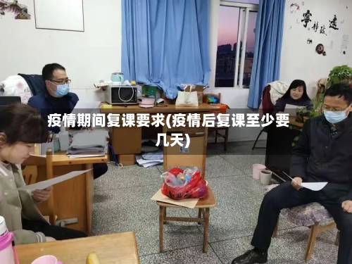 疫情期间复课要求(疫情后复课至少要几天)