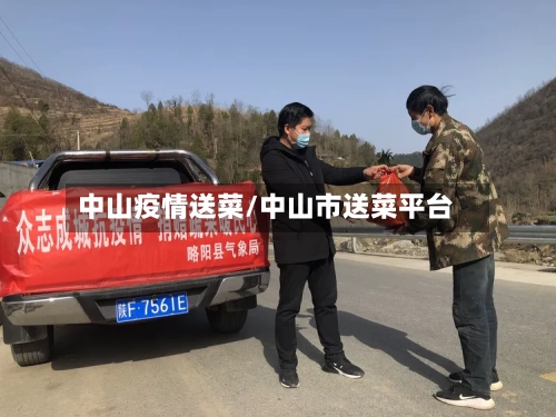 中山疫情送菜/中山市送菜平台-第2张图片