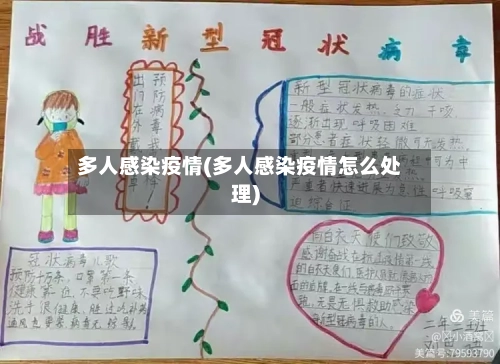 多人感染疫情(多人感染疫情怎么处理)-第3张图片