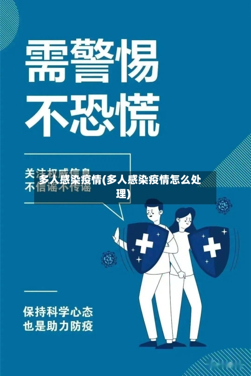 多人感染疫情(多人感染疫情怎么处理)-第2张图片