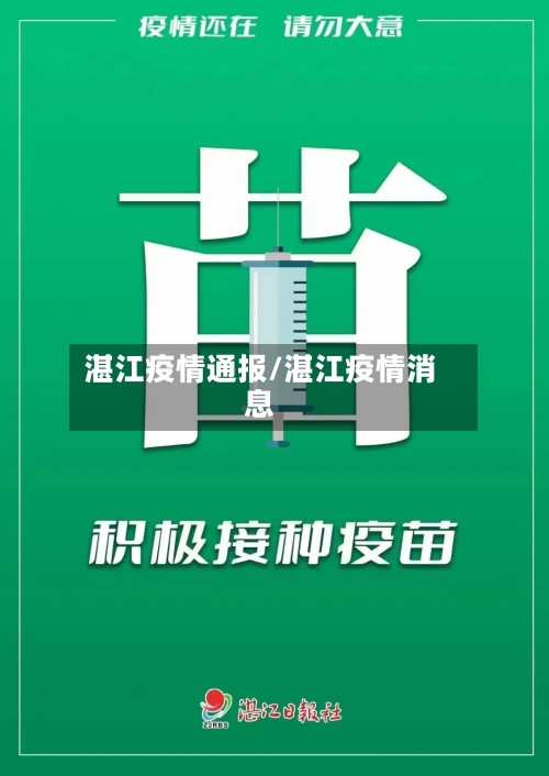 湛江疫情通报/湛江疫情消息
