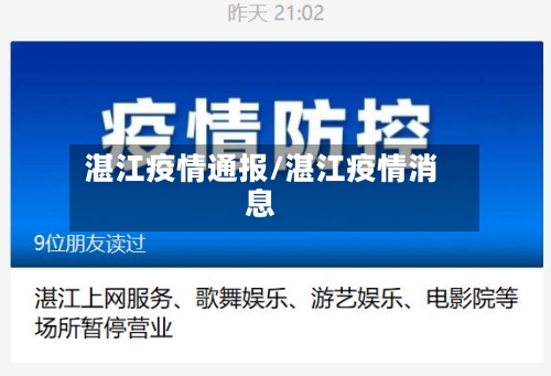 湛江疫情通报/湛江疫情消息-第2张图片