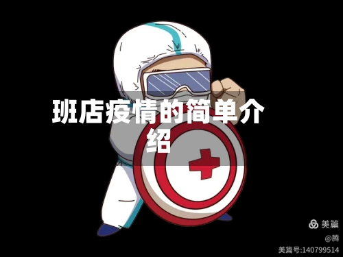 班店疫情的简单介绍-第2张图片