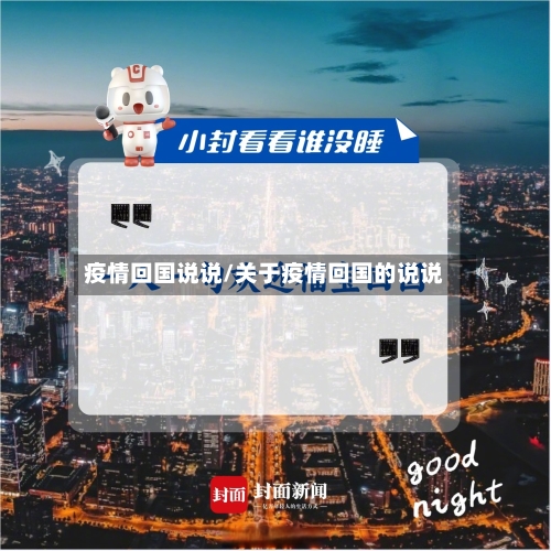 疫情回国说说/关于疫情回国的说说