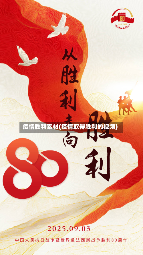 疫情胜利素材(疫情取得胜利的视频)