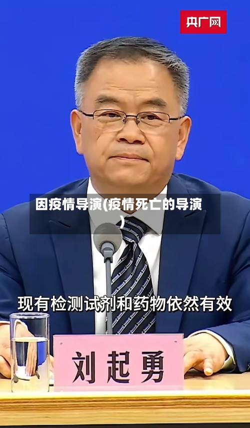 因疫情导演(疫情死亡的导演)