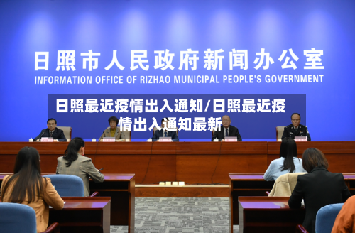 日照最近疫情出入通知/日照最近疫情出入通知最新