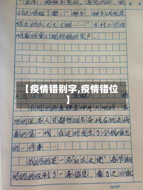 【疫情错别字,疫情错位】-第2张图片
