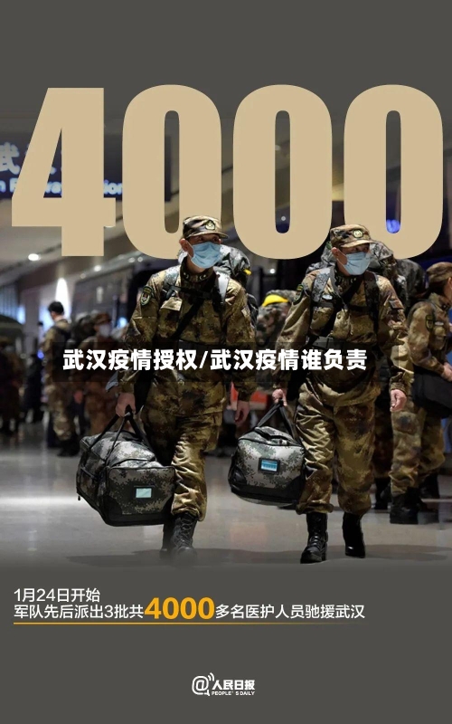 武汉疫情授权/武汉疫情谁负责