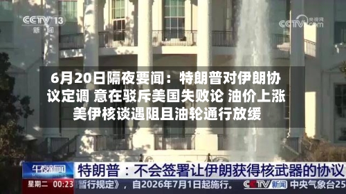 6月20日隔夜要闻：特朗普对伊朗协议定调 意在驳斥美国失败论 油价上涨 美伊核谈遇阻且油轮通行放缓