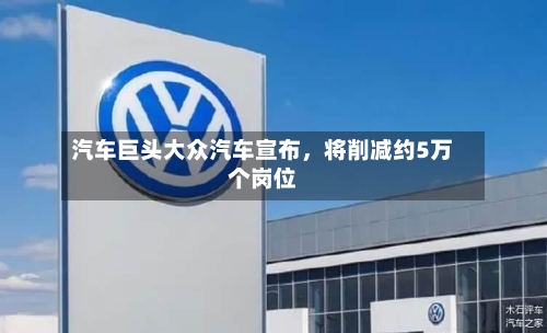 汽车巨头大众汽车宣布，将削减约5万个岗位-第2张图片