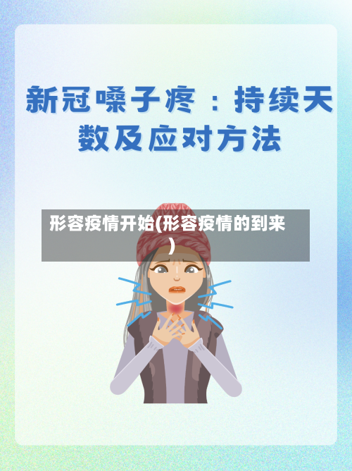 形容疫情开始(形容疫情的到来)