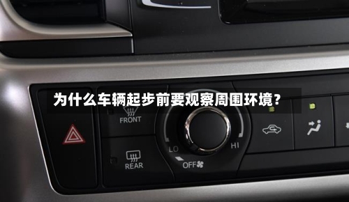 为什么车辆起步前要观察周围环境？