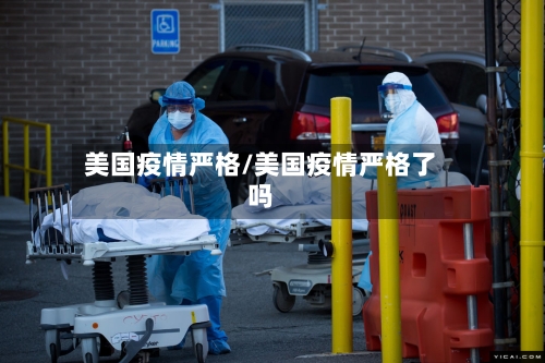 美国疫情严格/美国疫情严格了吗