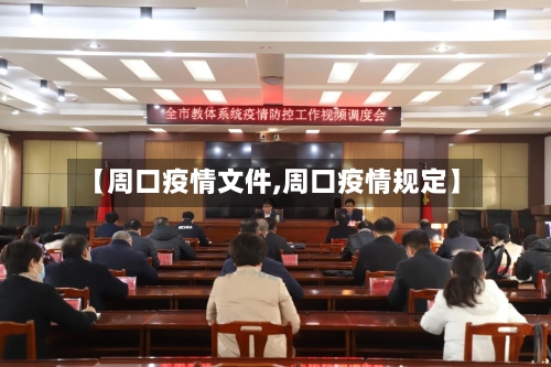 【周口疫情文件,周口疫情规定】
