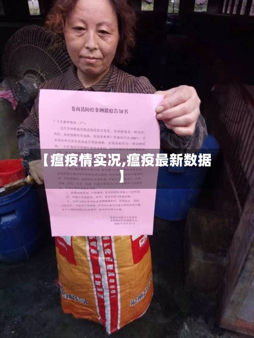 【瘟疫情实况,瘟疫最新数据】-第2张图片