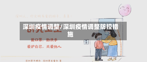 深圳疫情调整/深圳疫情调整防控措施