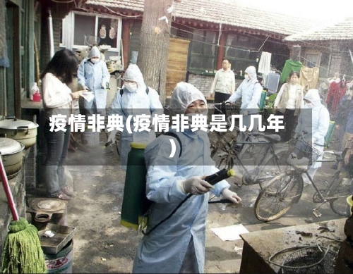 疫情非典(疫情非典是几几年)-第3张图片