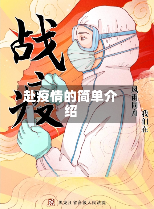赴疫情的简单介绍-第2张图片
