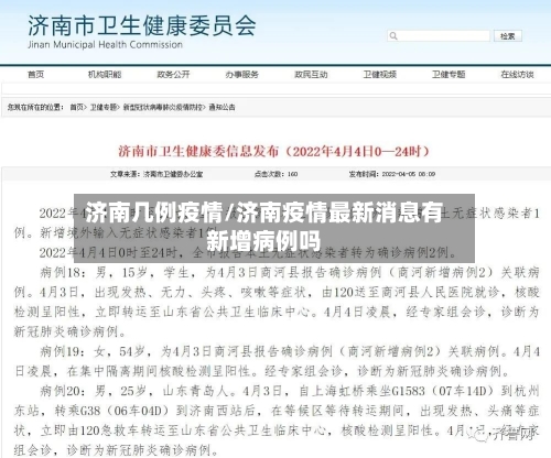 济南几例疫情/济南疫情最新消息有新增病例吗