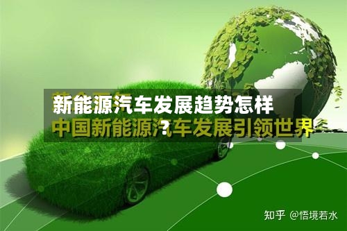 新能源汽车发展趋势怎样？