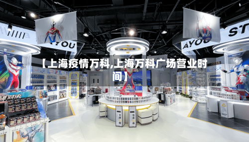 【上海疫情万科,上海万科广场营业时间】-第2张图片