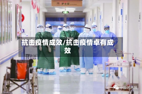 抗击疫情成效/抗击疫情卓有成效