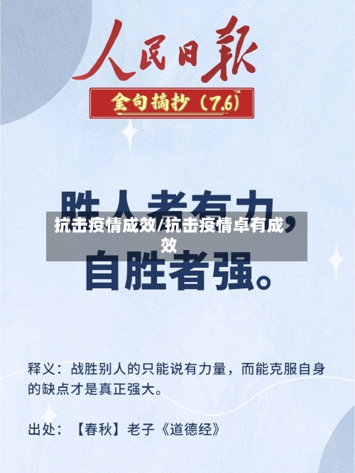 抗击疫情成效/抗击疫情卓有成效-第2张图片