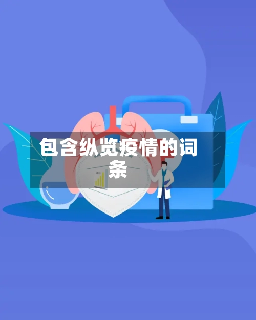 包含纵览疫情的词条-第2张图片
