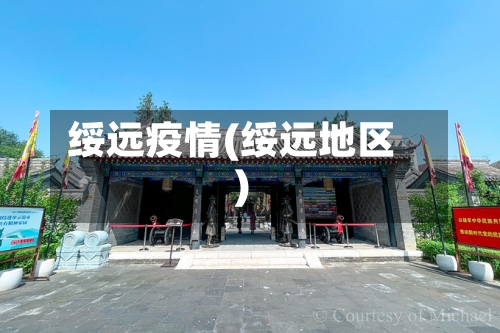 绥远疫情(绥远地区)