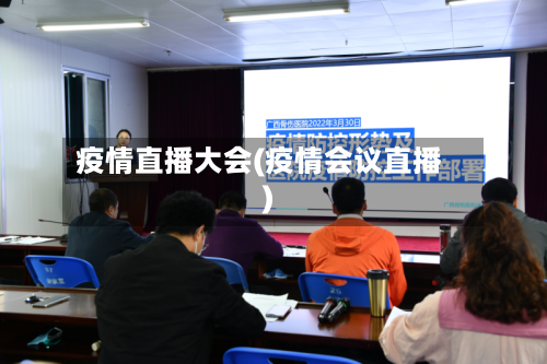 疫情直播大会(疫情会议直播)
