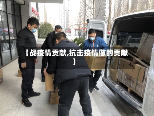 【战疫情贡献,抗击疫情做的贡献】-第2张图片