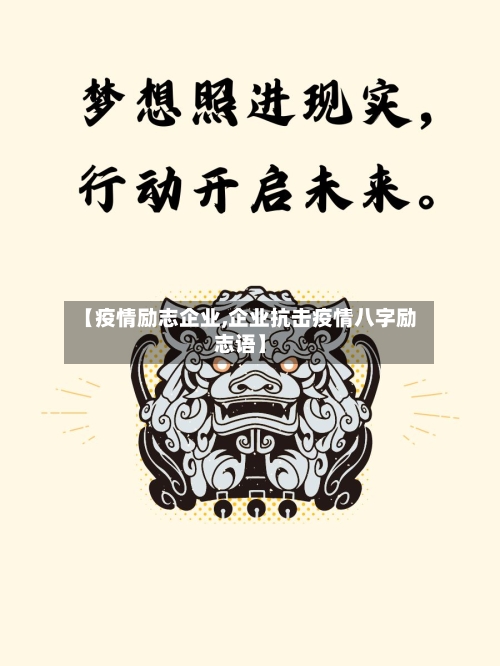 【疫情励志企业,企业抗击疫情八字励志语】-第2张图片