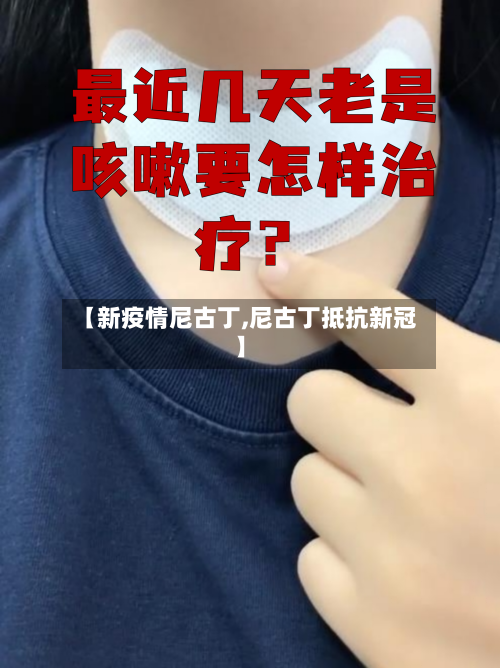 【新疫情尼古丁,尼古丁抵抗新冠】-第2张图片