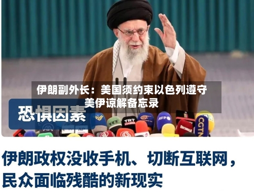 伊朗副外长:美国须约束以色列遵守美伊谅解备忘录-第2张图片