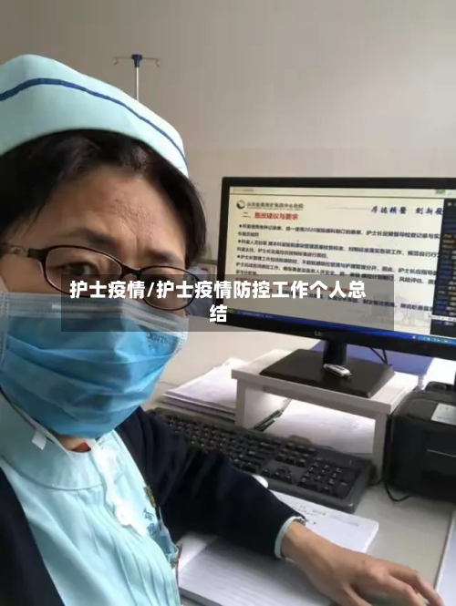 护士疫情/护士疫情防控工作个人总结-第2张图片
