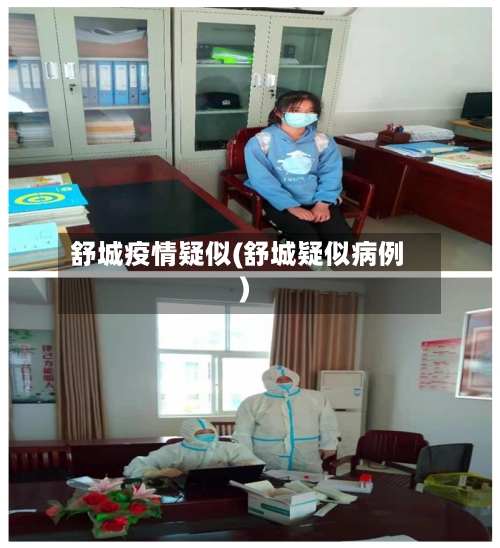 舒城疫情疑似(舒城疑似病例)