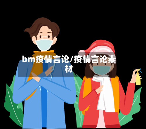 bm疫情言论/疫情言论素材-第2张图片