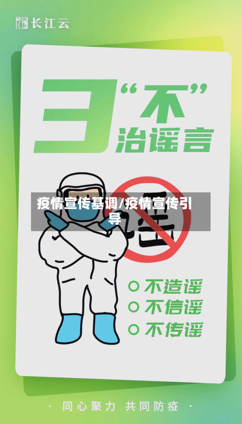 疫情宣传基调/疫情宣传引导-第2张图片
