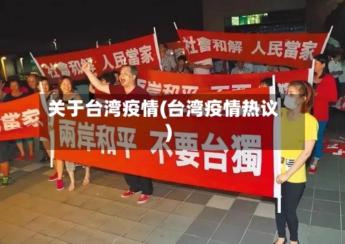 关于台湾疫情(台湾疫情热议)-第3张图片